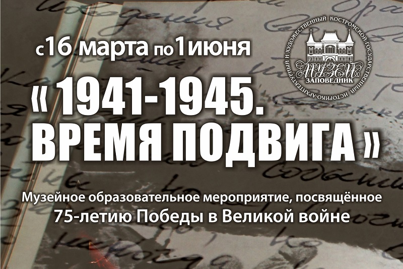 1941 - 1945. Время подвига 1941 - 1945. Время подвига