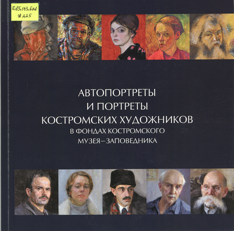 Автопортреты и портреты костромских художников в собрании Костромского музея-заповедника (2014)