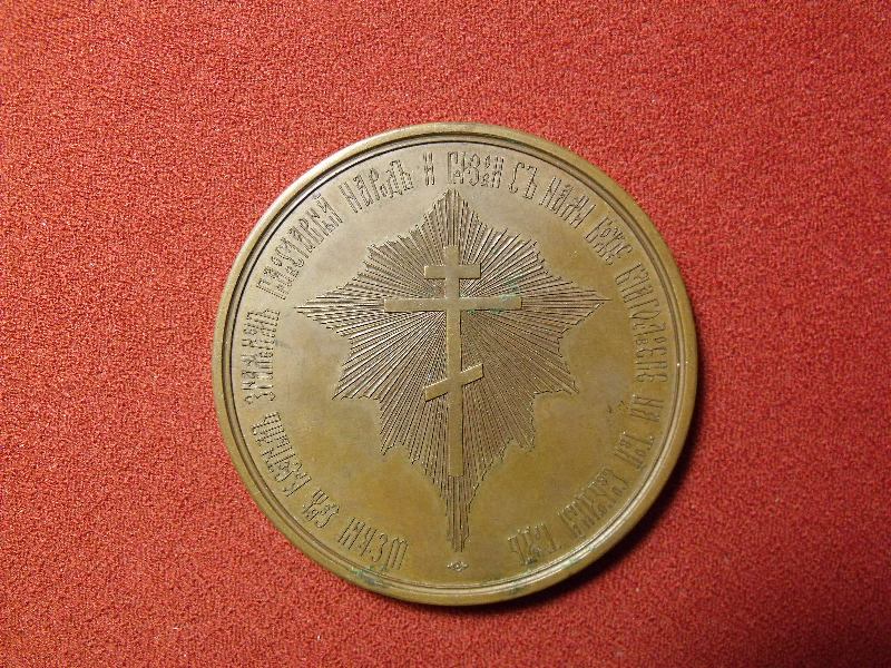 Медаль в память освобождения крестьян от крепостной зависимости.  1861 г.