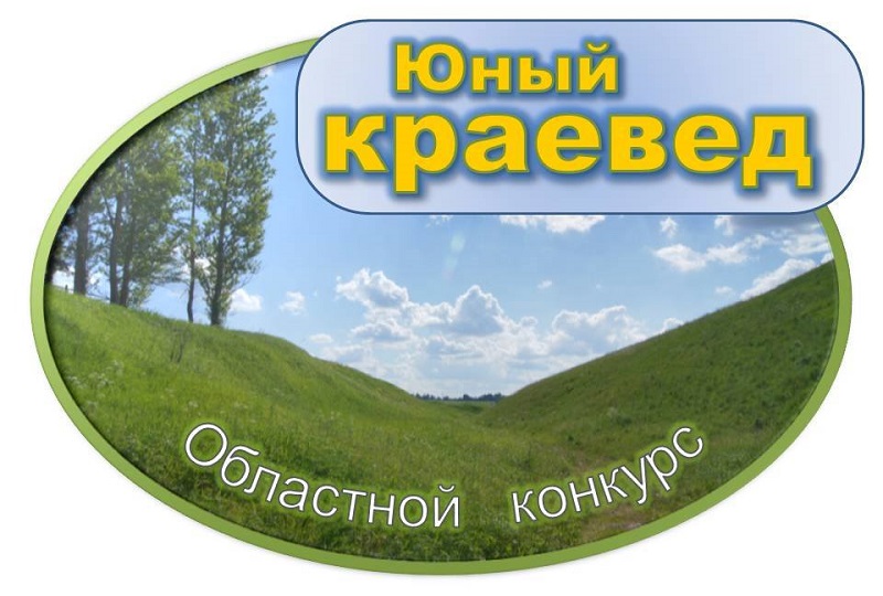 Итоги конкурса "Юный краевед - 2020" Итоги конкурса "Юный краевед - 2020"