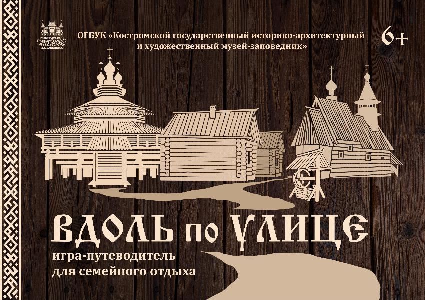 Игра-путеводитель по «Костромской слободе» Игра-путеводитель по «Костромской слободе»