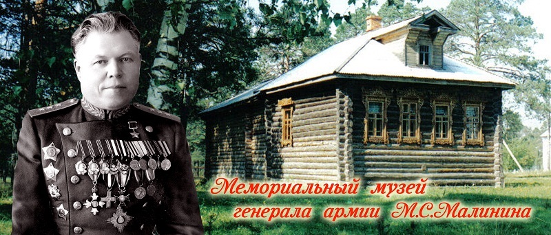 Мемориальный музей генерала армии М.С. Малинина