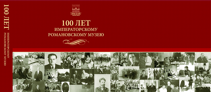 100 лет Романовскому императорскому музею обл. (2014)