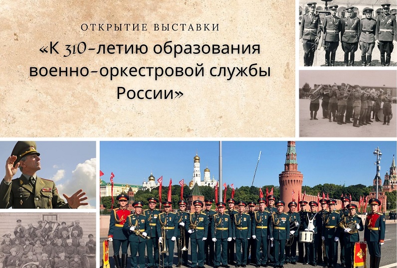 Выставка «К 310-летию образования военно-оркестровой службы России» Выставка «К 310-летию образования военно-оркестровой службы России»