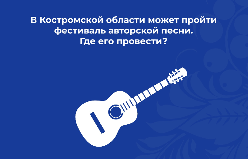 Где в Костромской области провести фестиваль авторской песни? Где в Костромской области провести фестиваль авторской песни?