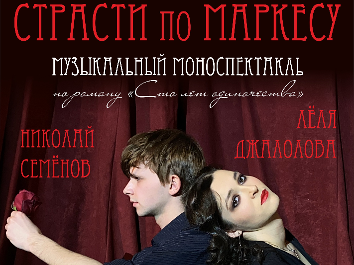Премьера в Костромском музее-заповеднике — музыкальный моноспектакль «Страсти по Маркесу» Премьера в Костромском музее-заповеднике — музыкальный моноспектакль «Страсти по Маркесу»