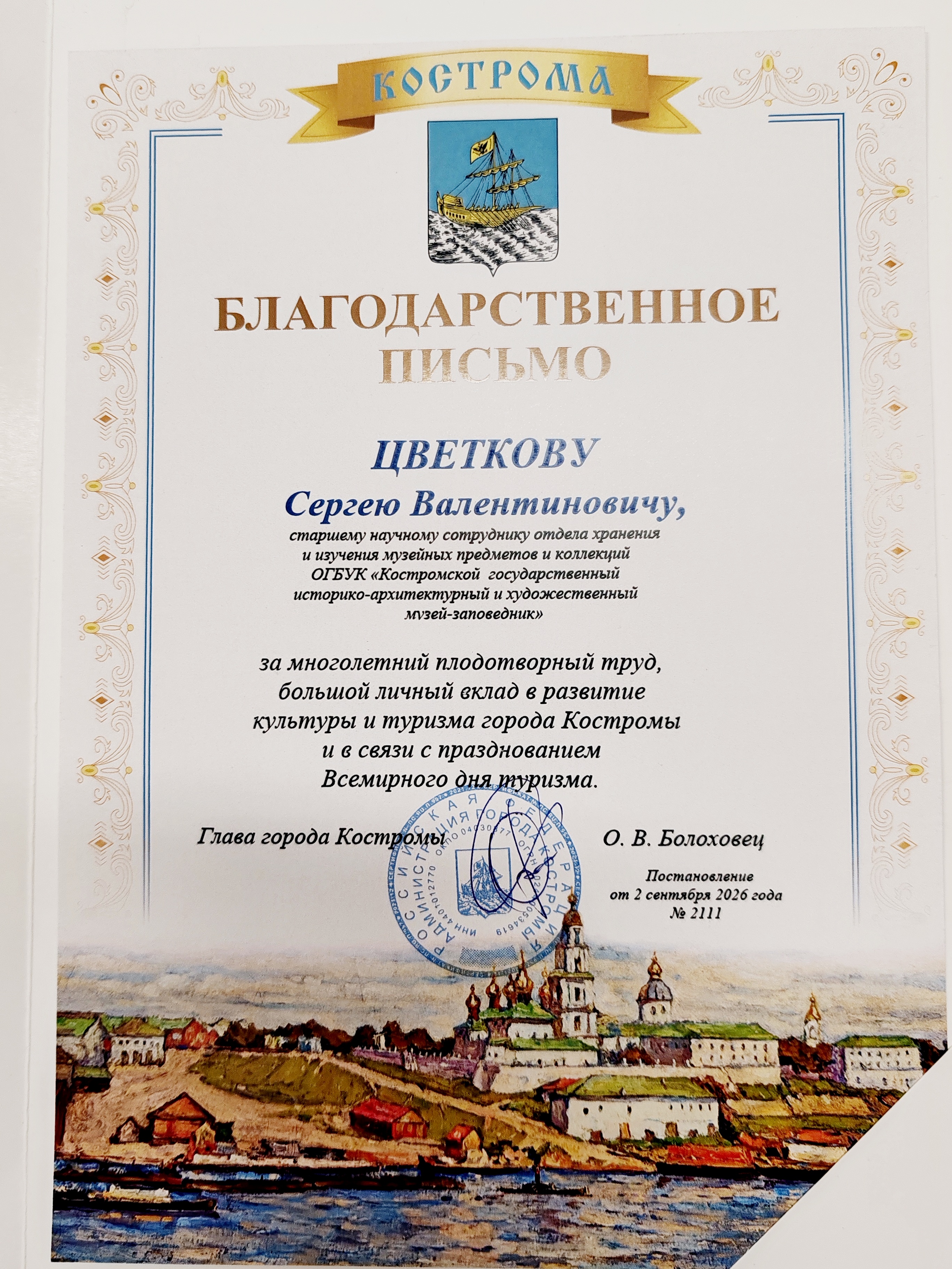 Благодарственное письмо. С. Цветков