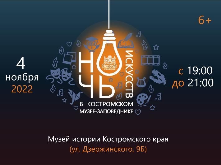 НОЧЬ ИСКУССТВ – 2022