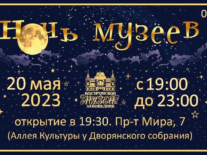 Ночь музеев — 2023