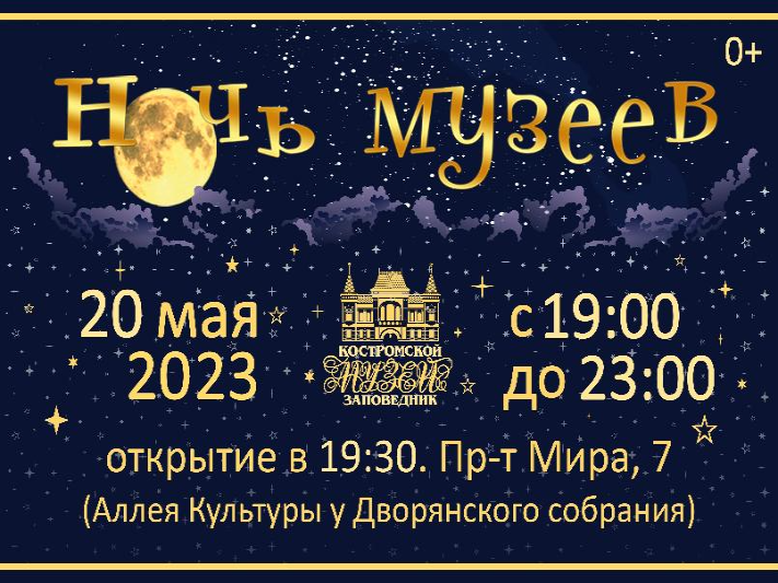 Ночь музеев — 2023. ПОЛНАЯ ПРОГРАММА