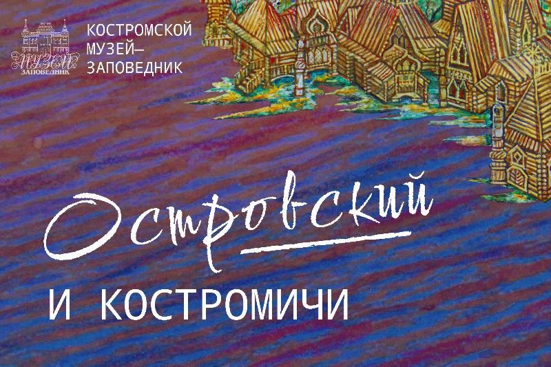 Островский и костромичи