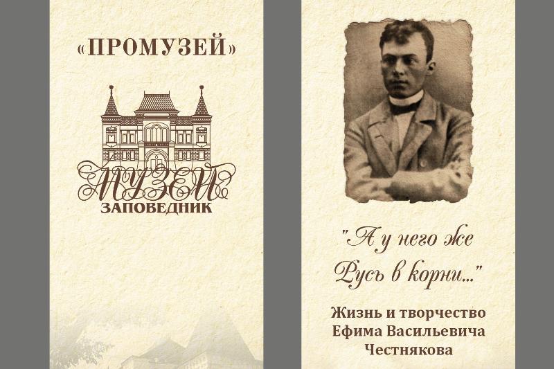 «А у него же Русь в корни...». Жизнь и творчество Ефима Честнякова. Виртуальная выставка