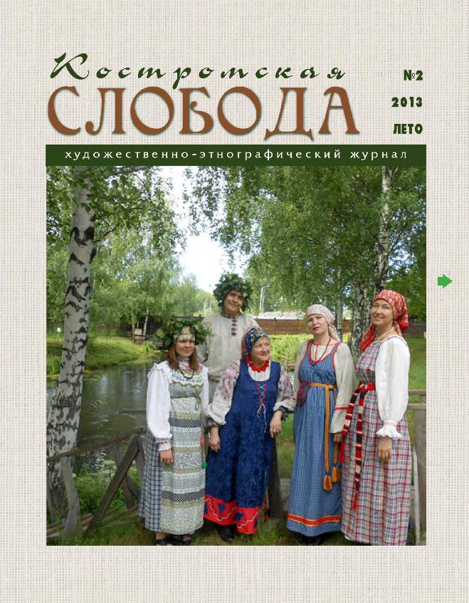 Костромская слобода, 2013. №2
