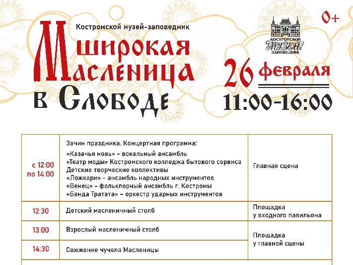 Программа празднования Масленицы в Костромской Слободе