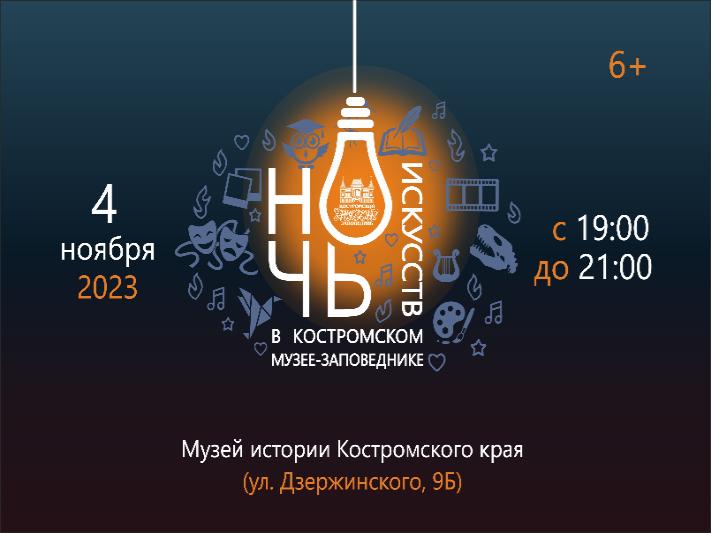 Ночь искусств – 2023. Кострома