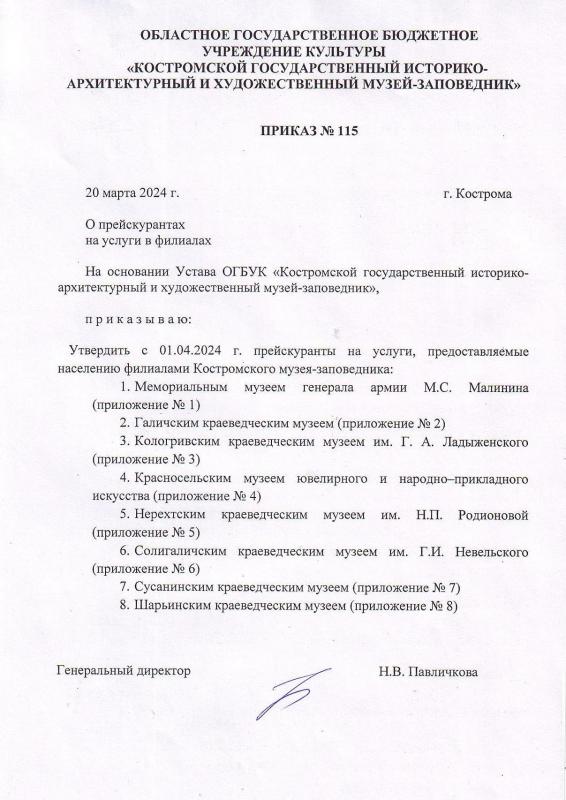 Прейскурант на услуги в филиалах Костромского музея-заповедника с 01.04.2024
