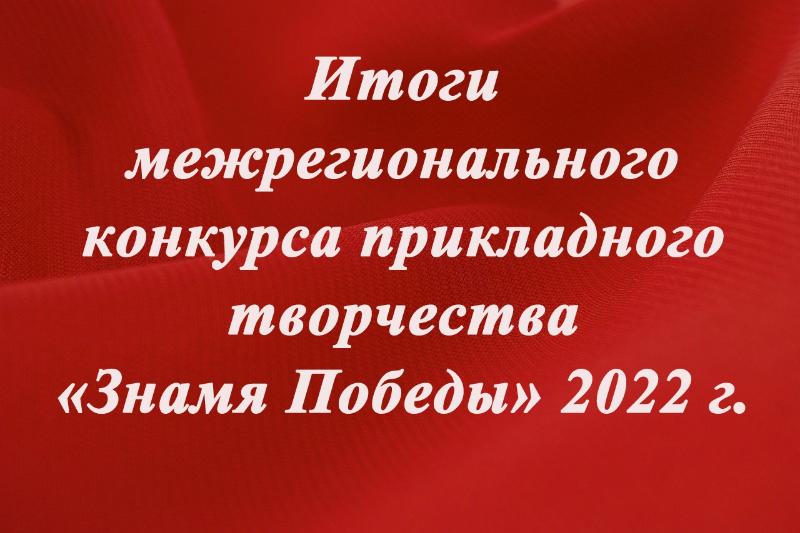 Итоги конкурса «Знамя Победы»-2022 Итоги конкурса «Знамя Победы»-2022