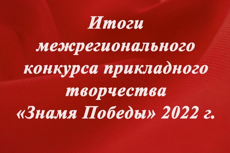 Итоги конкурса «Знамя Победы»-2022