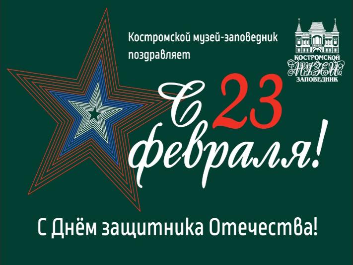 С Днём защитника Отечества!