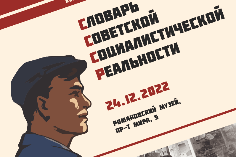Словарь Советской Социалистической Реальности