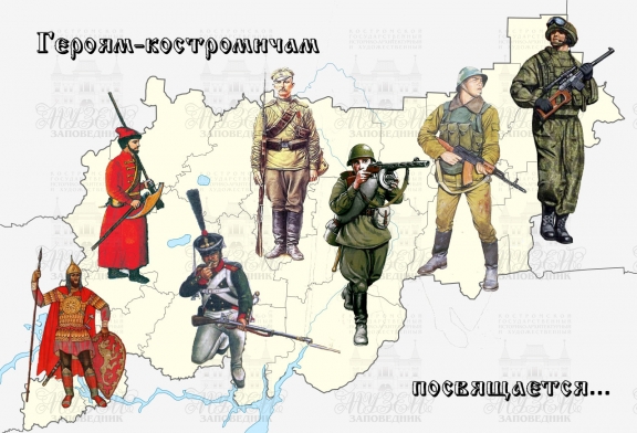 Героям-костромичам посвящается… Героям-костромичам посвящается…