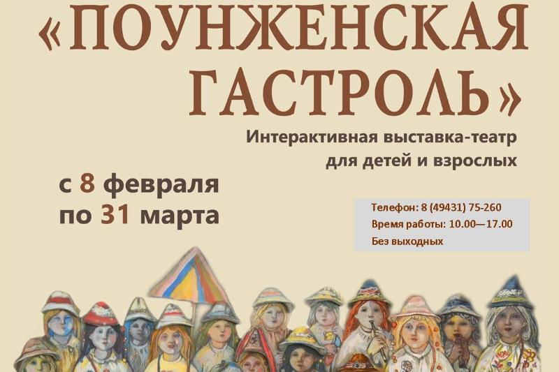 «Поунженская гастроль». Нерехтский краеведческий музей им. Н. П. Родионовой