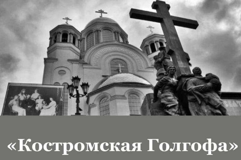 Костромская Голгофа (Шарьинский краеведческий музей) Костромская Голгофа (Шарьинский краеведческий музей)
