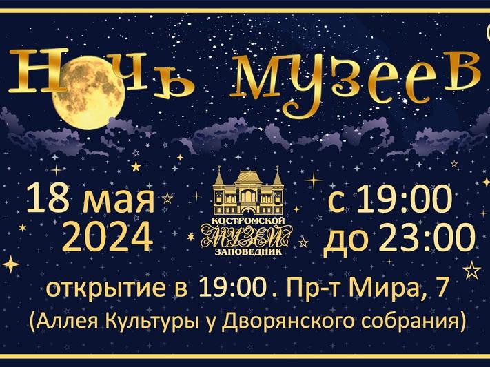 Ночь музеев — 2024