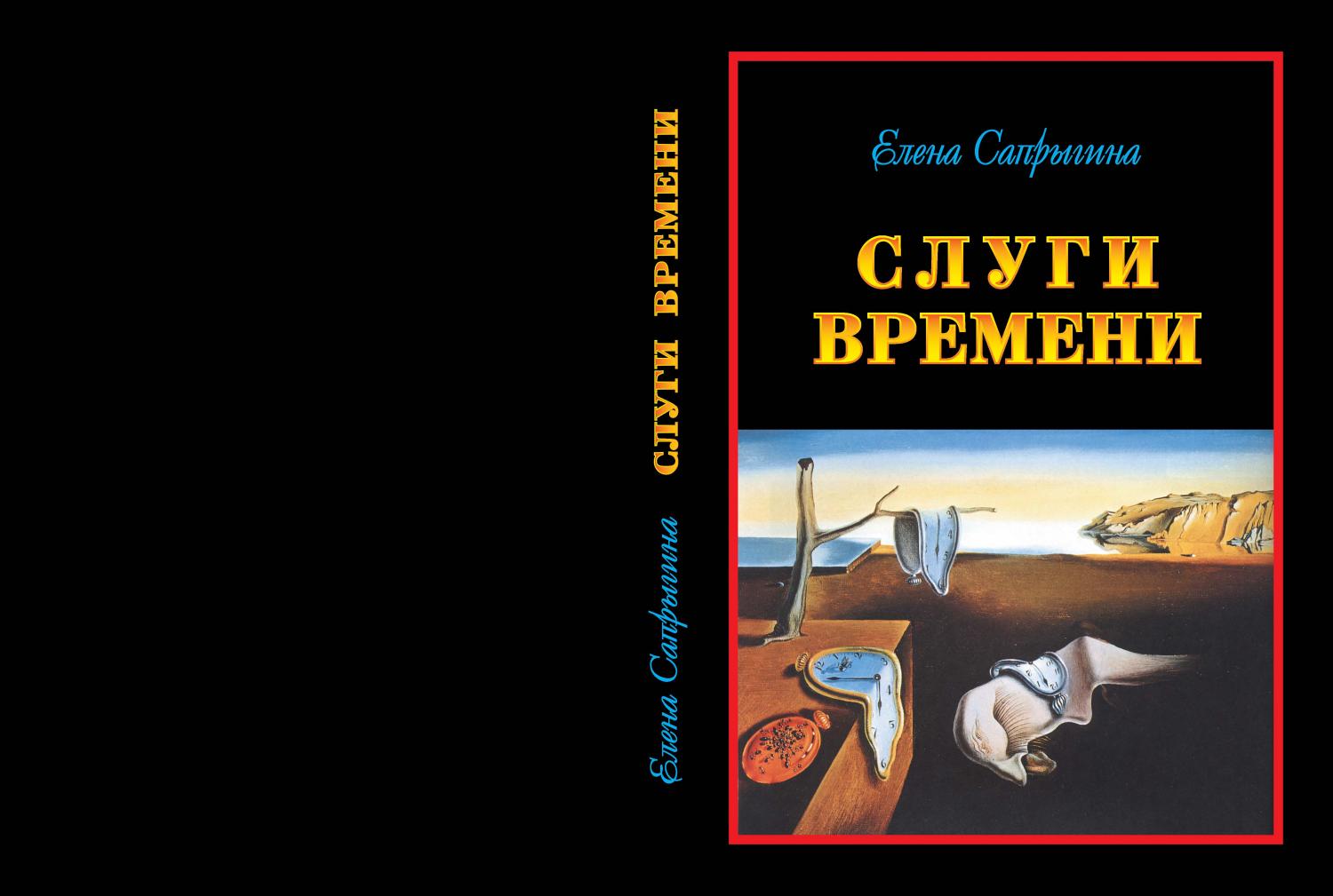 Сапрыгина Е.В. Слуги времени (2012) Сапрыгина Е.В. Слуги времени (2012)