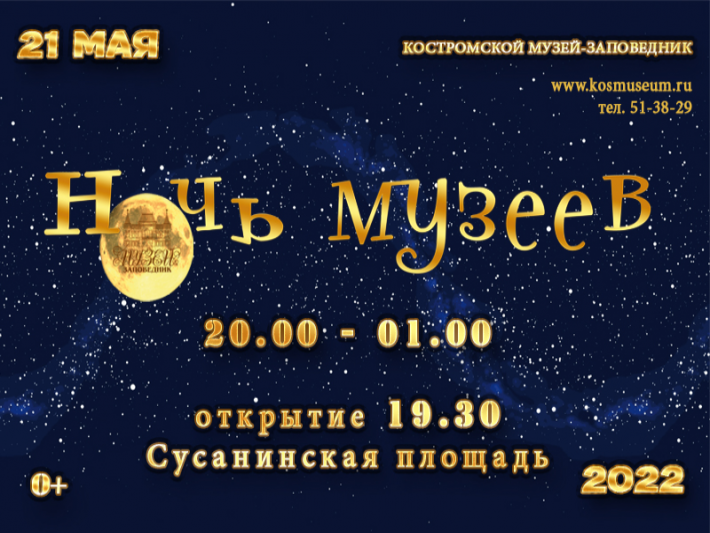 Ночь музеев-2022. Афиша