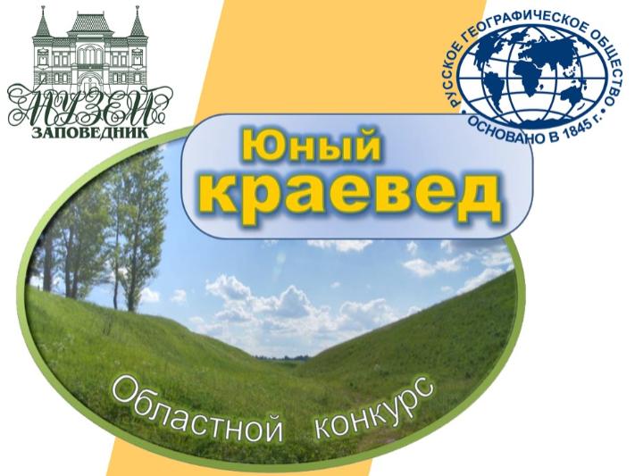 Конкурс «Юный краевед»