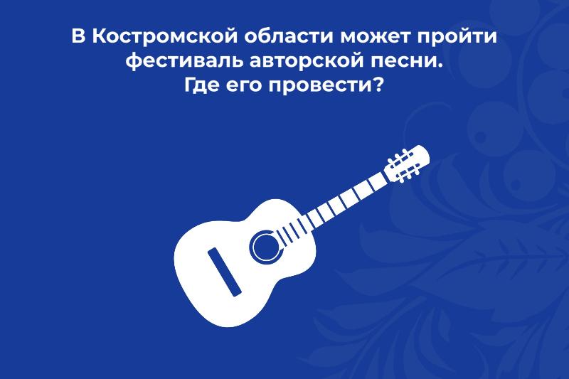 Где в Костромской области провести фестиваль авторской песни?