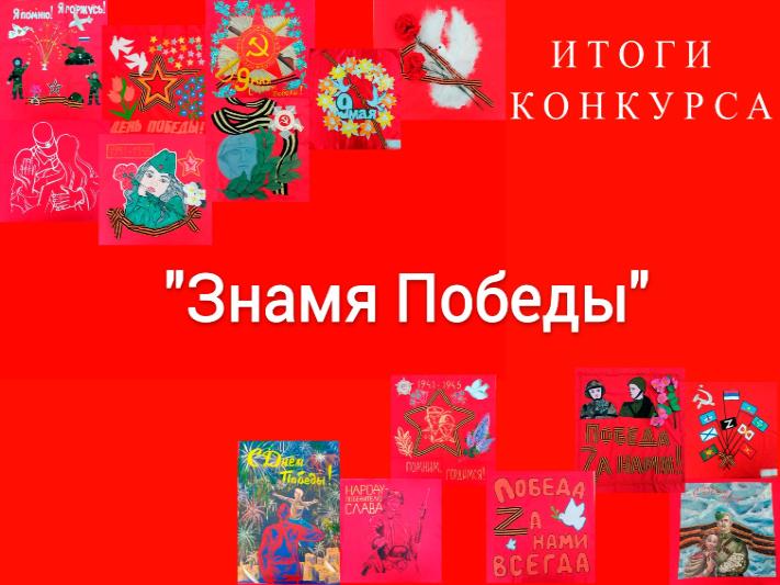 Итоги III конкурса «Знамя Победы» Итоги III конкурса «Знамя Победы»