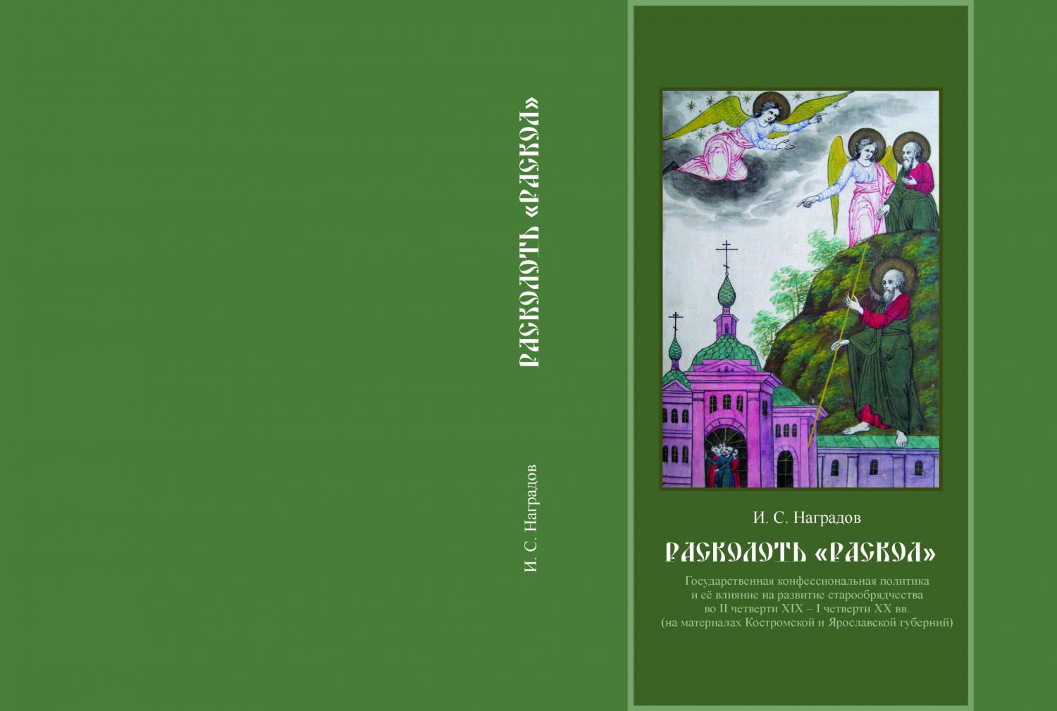 Наградов И.С. Расколоть раскол. Государственная конфессиональная политика в отношении старообрядчества (2013) Наградов И.С. Расколоть раскол. Государственная конфессиональная политика в отношении старообрядчества (2013)