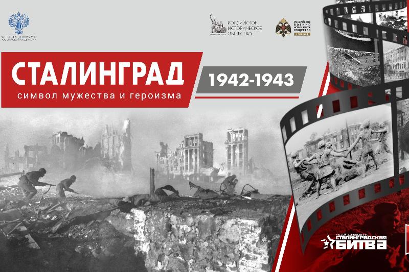 Сталинград 1942-1943. Символ мужества и героизма. Онлайн-проект