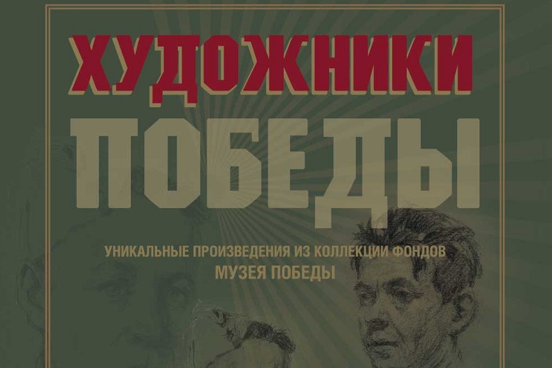 Художники победы Художники победы