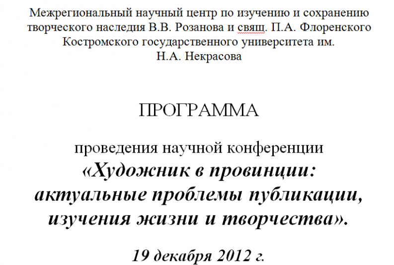 Художник в провинции актуальные проблемы публикации, изучения жизни и творчества