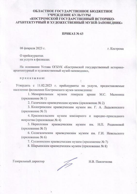 Прейскурант на услуги в филиалах Костромского музея-заповедника на 2023 год Прейскурант на услуги в филиалах Костромского музея-заповедника на 2023 год
