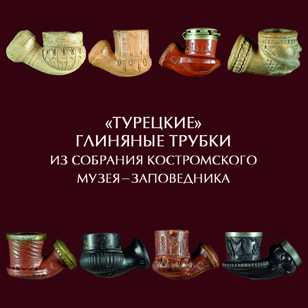 Турецкие глиняные трубки в собрании Костромского музея-заповедника (2018) Турецкие глиняные трубки в собрании Костромского музея-заповедника (2018)