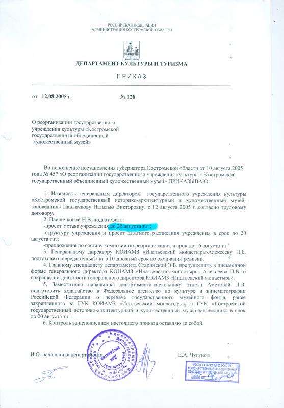 Приказ о назначении Н.В. Павличковой