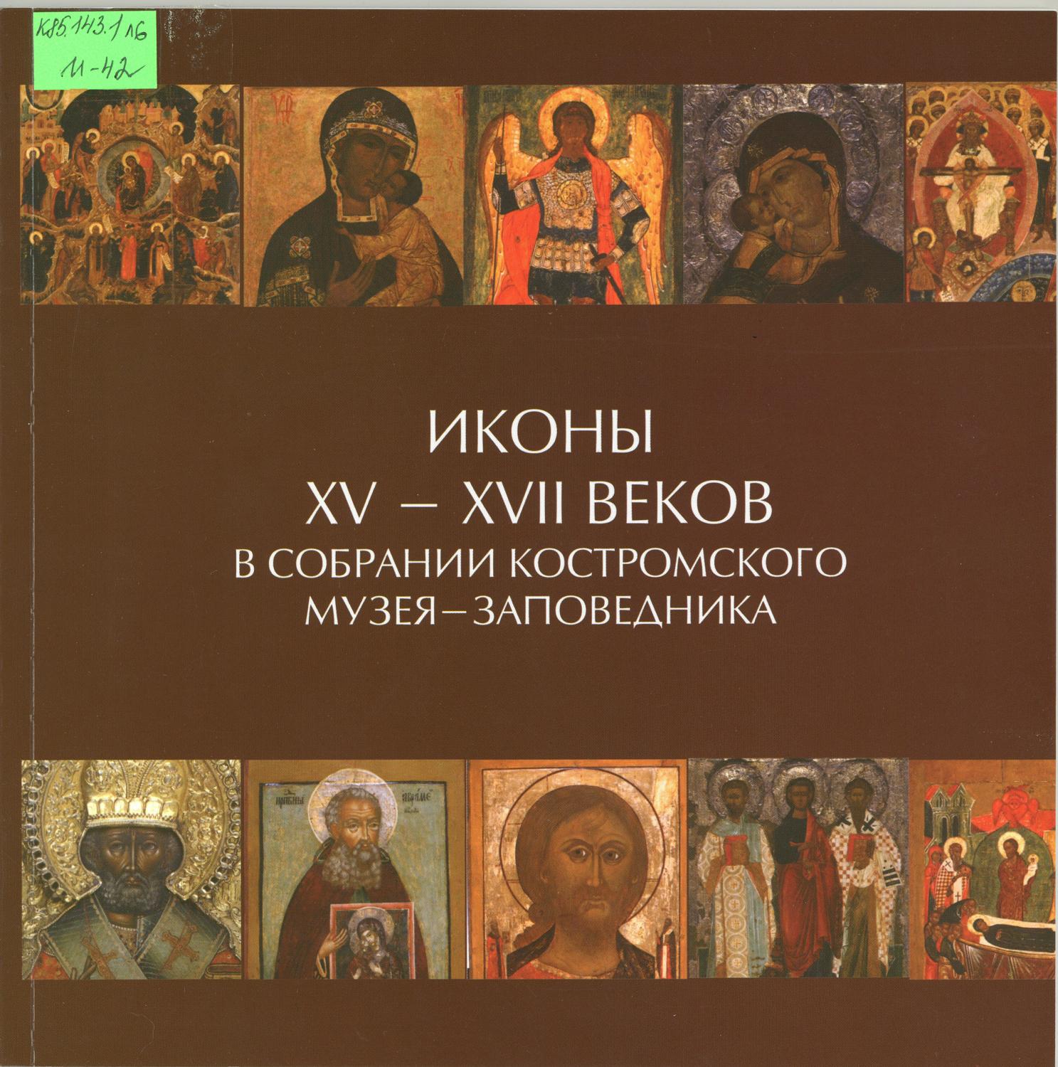 Иконы XV - XVII вв. в собрании Костромского музея-заповедника 1 (2013) Иконы XV - XVII вв. в собрании Костромского музея-заповедника 1 (2013)