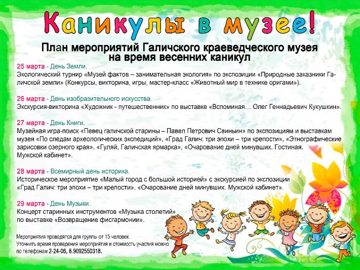 Каникулы в музее! Галичский филиал Костромского музея-заповедника