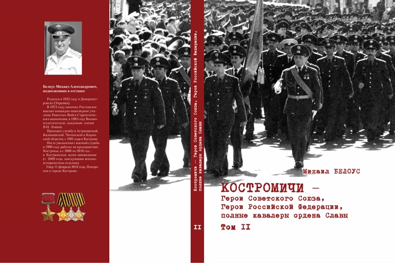 МИХАИЛ БЕЛОУС. "КОСТРОМИЧИ – Герои Советского Союза, Герои Российской Федерации, полные кавалеры ордена Славы". Том 2 МИХАИЛ БЕЛОУС. "КОСТРОМИЧИ – Герои Советского Союза, Герои Российской Федерации, полные кавалеры ордена Славы". Том 2