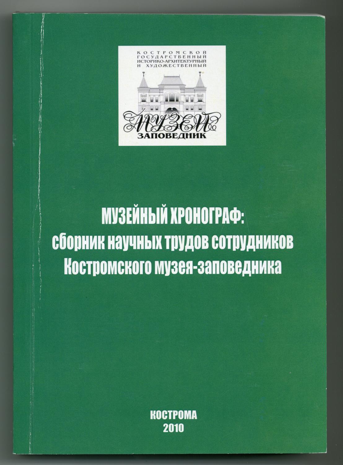 Музейный хронограф 2010 г. Музейный хронограф 2010 г.