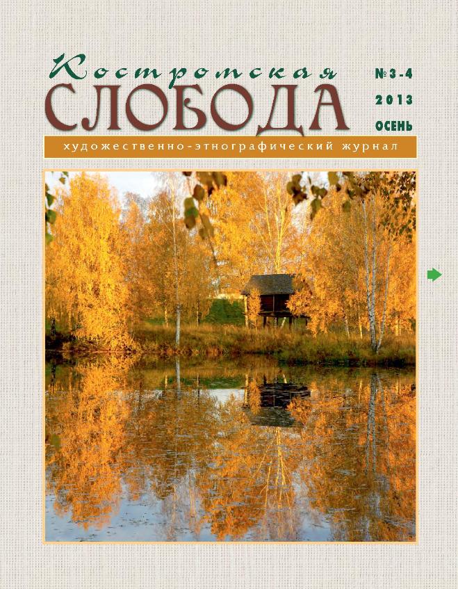 Костромская слобода, 2013. №3-4
