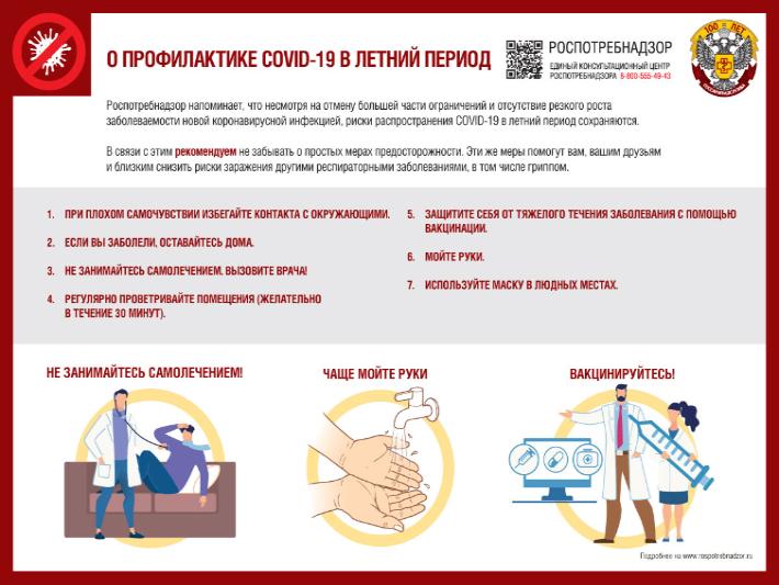 О профилактике COVID-19 в летний период О профилактике COVID-19 в летний период