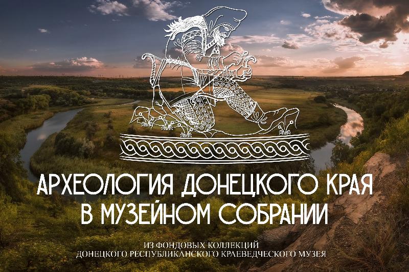 Онлайн-выставка «Археология Донецкого края в музейном собрании» Онлайн-выставка «Археология Донецкого края в музейном собрании»