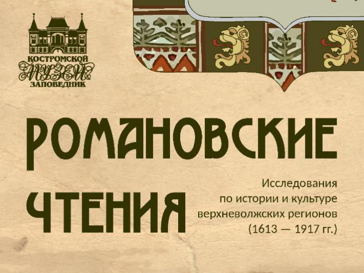 Романовские чтения возвращаются в Кострому