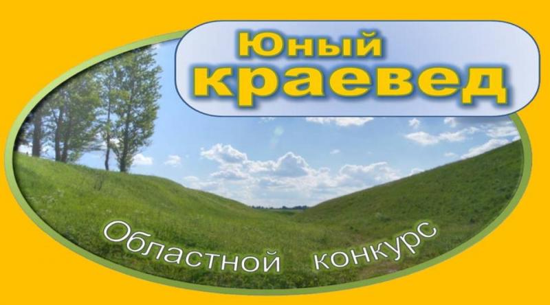 Конкурс «Юный краевед» Конкурс «Юный краевед»