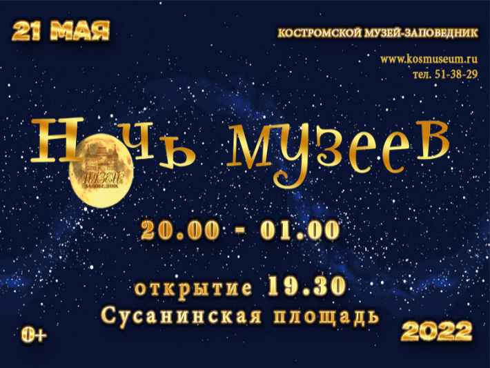 Ночь музеев-2022.в филиалах Костромского музея-заповедника